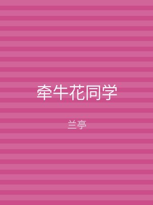 牵牛花同学