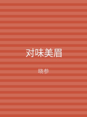对味美眉
