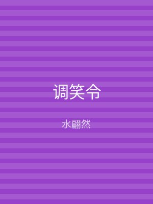 调笑令