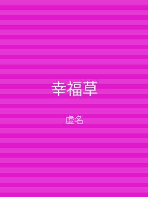 幸福草