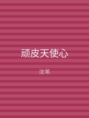 顽皮天使心