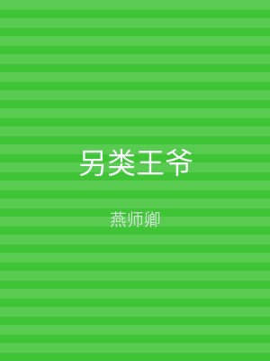 另类王爷