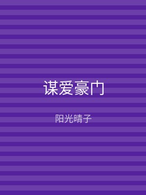 谋爱豪门