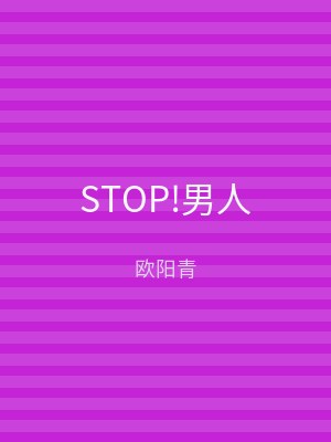 STOP!男人