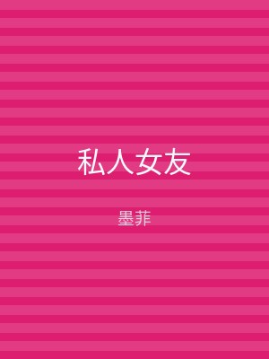 私人女友