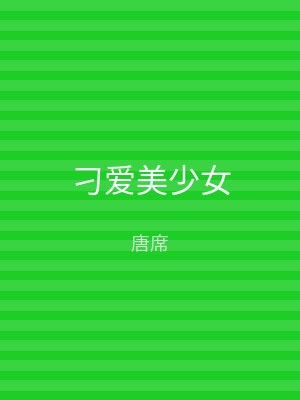 刁爱美少女