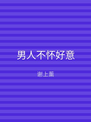 男人不怀好意