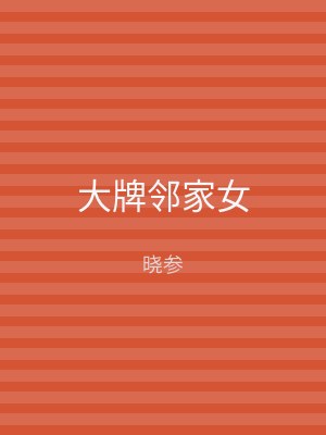 大牌邻家女