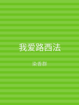 我爱路西法