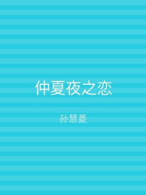 仲夏夜之恋