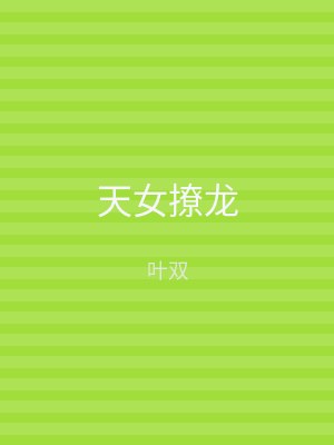 天女撩龙