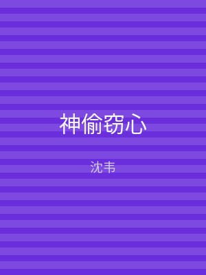 神偷窃心