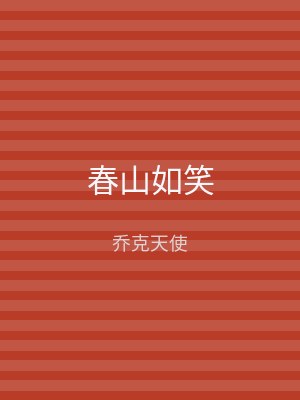 春山如笑