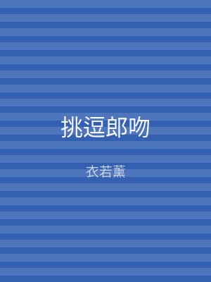 挑逗郎吻