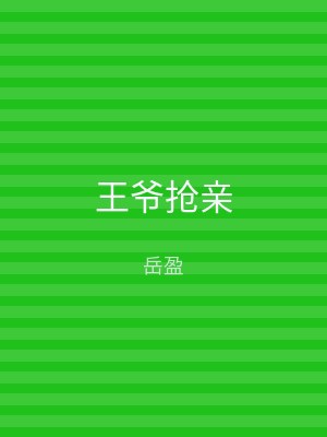 王爷抢亲