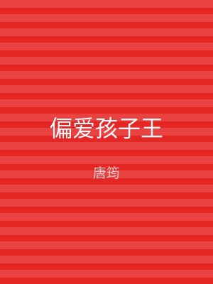 偏爱孩子王