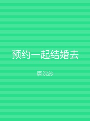 预约一起结婚去