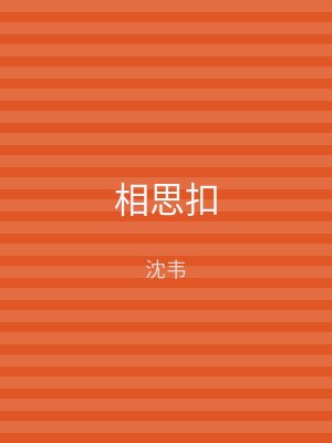 相思扣