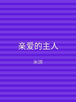 亲爱的主人