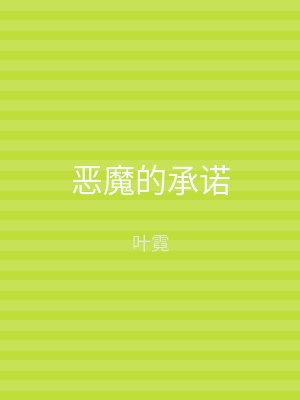 恶魔的承诺