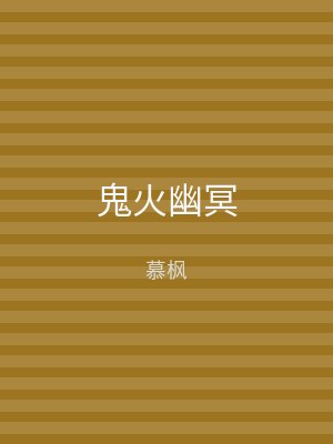 鬼火幽冥