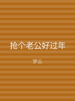 抢个老公好过年
