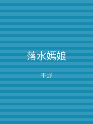 落水嫣娘