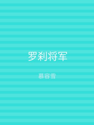 罗刹将军
