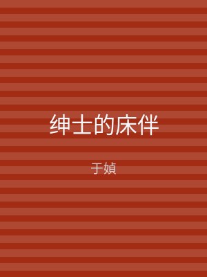 绅士的床伴
