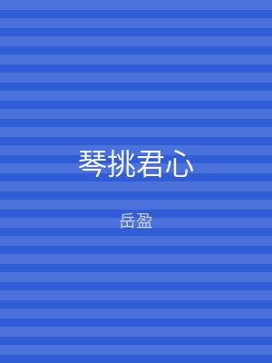 琴挑君心