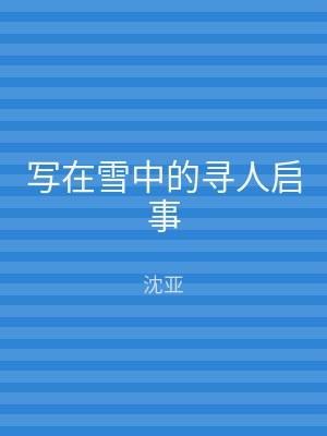 写在雪中的寻人启事