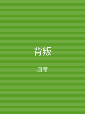 背叛