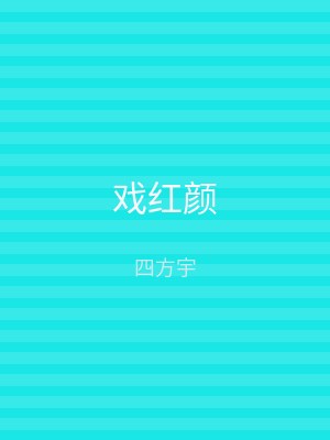 戏红颜