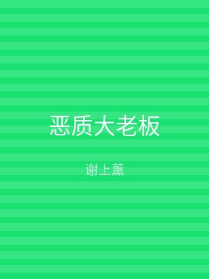 恶质大老板