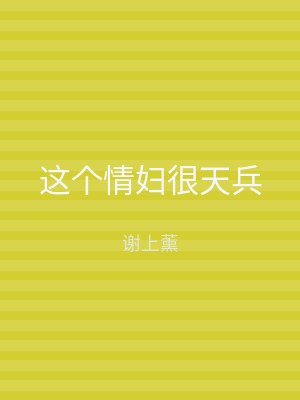 这个情妇很天兵