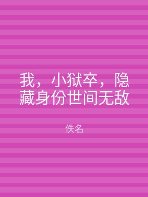 我，小狱卒，隐藏身份世间无敌