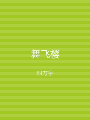 舞飞樱