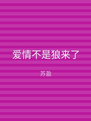 爱情不是狼来了