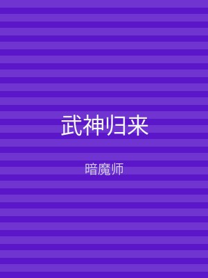 武神归来