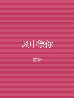 风中祭你