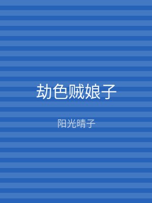 劫色贼娘子