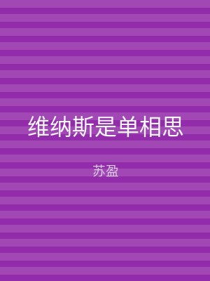 维纳斯是单相思