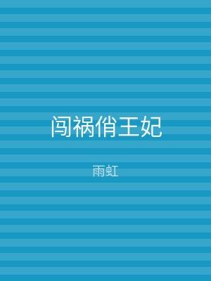 闯祸俏王妃