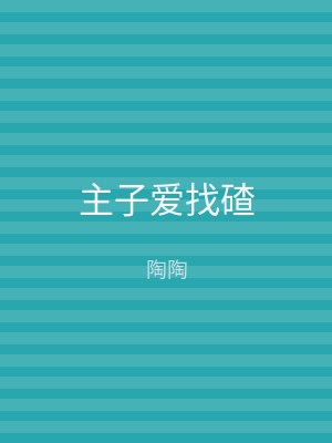 主子爱找碴