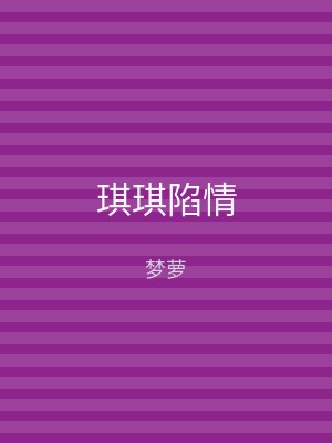 琪琪陷情