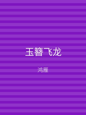 玉簪飞龙