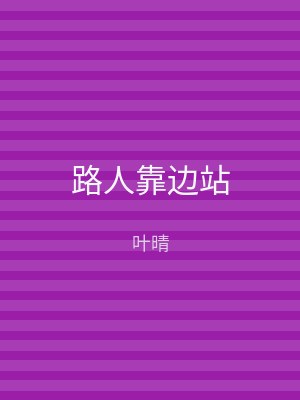 路人靠边站