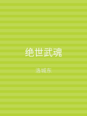 绝世武魂