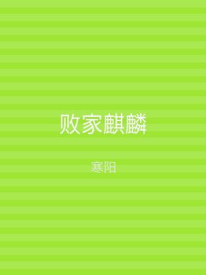 败家麒麟