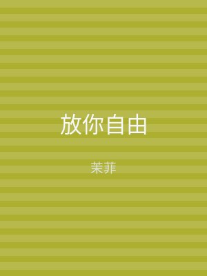 放你自由
